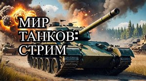 Катаем взводо в МИР ТАНКОВ выкатываем мелочь на прогулку качаем ак