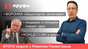 Воронка «Башспирта» затягивает, Академик и теледива говорят одно, Концессии в минус