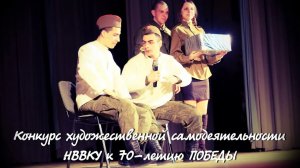 Конкурс художественной самодеятельности НВВКУ