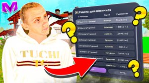 ТОП РАБОТ ДЛЯ НОВИЧКА на МАТРЕШКА РП | ЛУЧШИЕ РАБОТЫ ДЛЯ СТАРТА в MATRESHKA RP (CRMP MOBILE)