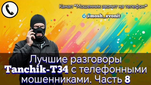 Лучшие разговоры Tanchik-T34 с телефонными мошенниками. Часть 8
