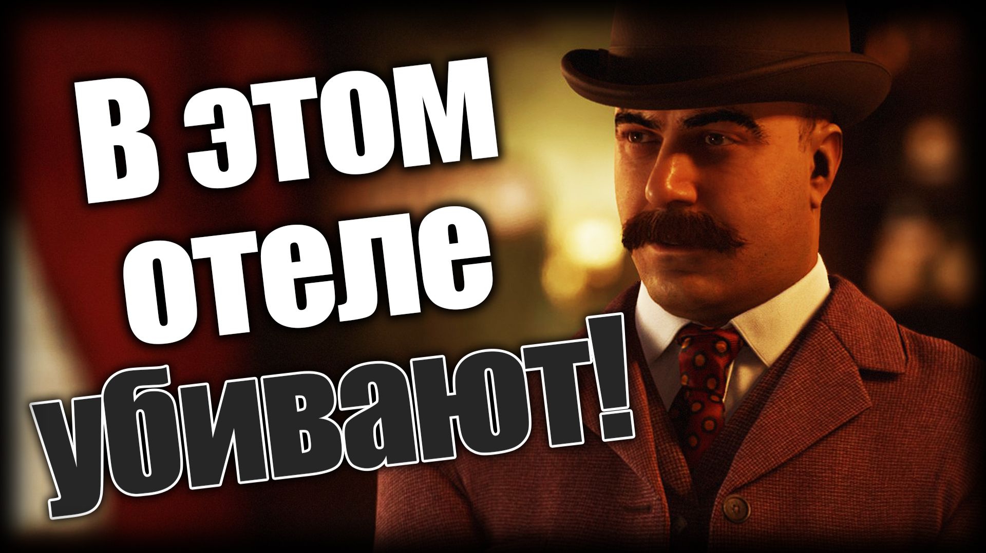 The Devil in Me  В этом отеле - убивают!  Ep.1