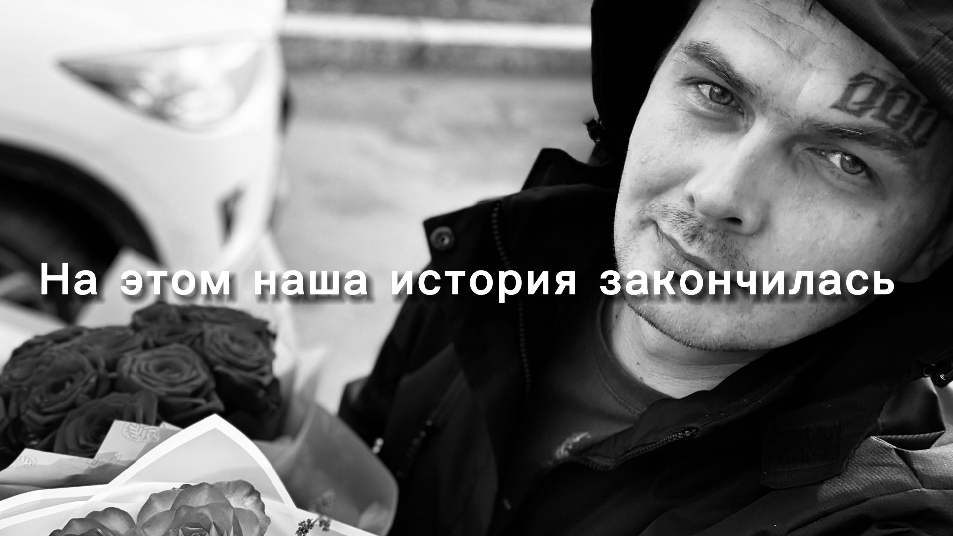 На этом наша история закончилась! Ушел из дома