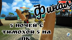 Финальная битва пять ночей с тимохой пять на пк