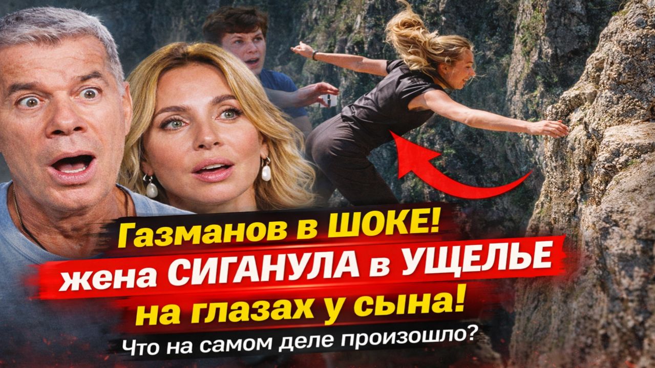 Газманов в ШОКЕ: жена СИГАНУЛА в УЩЕЛЬЕ на глазах у сына! Что на самом деле произошло?