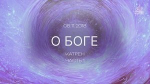 "О Боге"  Катрен от 08.11.18.