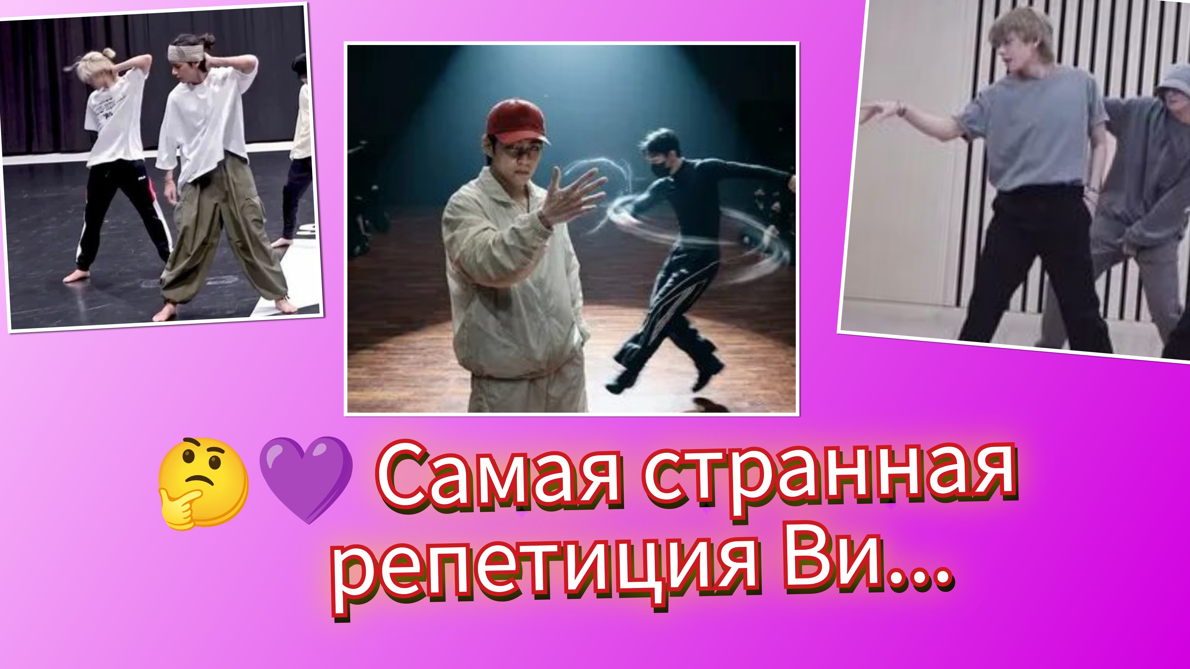 😯🔥 Репетиция Ви, которая всех удивила!