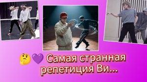 😯🔥 Репетиция Ви, которая всех удивила!