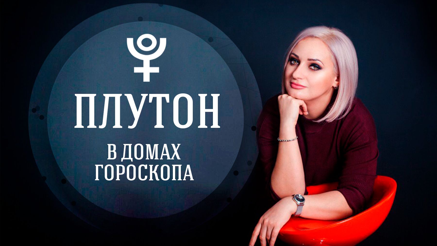 ПЛУТОН В ДОМАХ ГОРОСКОПА