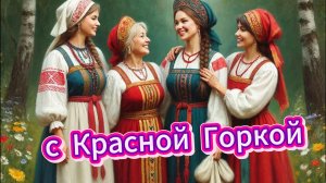 Поздравление с Красной горкой: музыкальная открытка и пожелания | Домохозяйка Ната