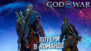 ПОТЕРИ В КОМАНДЕ ➤ God of War: Ragnarok #33