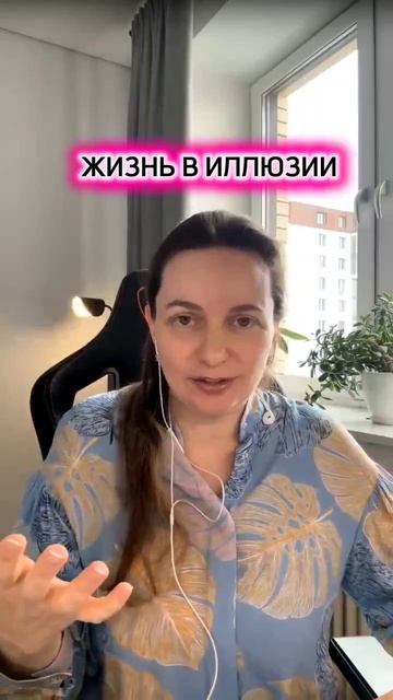 Жизнь в иллюзии #ложноевидение