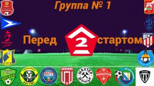 Группа № 1 перед стартом сезона 2026 года