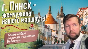 Сезон 2025: Впервые идем 600км по рекам и каналам Беларуси! Дошли до города Пинска