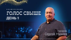 Голос свыше | день 1 👉 Сергей Михеев 🔴 Конференция