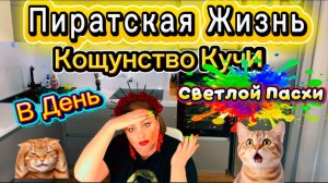 Куча Запланировала Похороны в Доскино\ Её в дверь гонят, она в окно с камерой на перевес лезет...