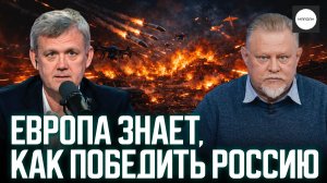 ЕВРОПА ЗНАЕТ, КАК ПОБЕДИТЬ РОССИЮ