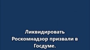 Ликвидировать Роскомнадзор призвали в Госдуме