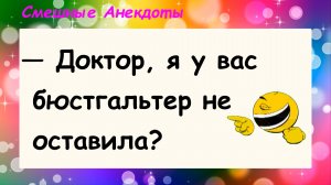 Анекдоты смешные до слез! Про пациентку! Подборка пикантных Смешных Остреньких Жизненных Анекдотов!