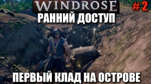 Windrose релиз - Откопали клад -шикарная игра в пиратском сетиннге - часть 2