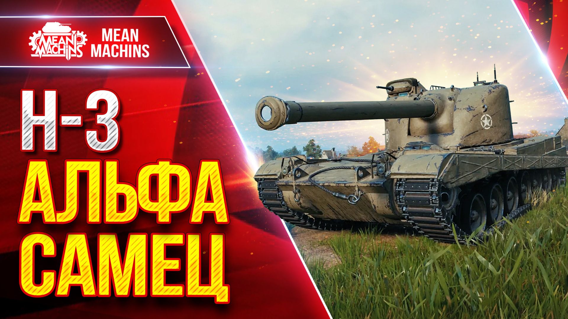 H-3 — АЛЬФА САМЕЦ ● Барабан, Альфа и Броня ● ЛучшееДляВас