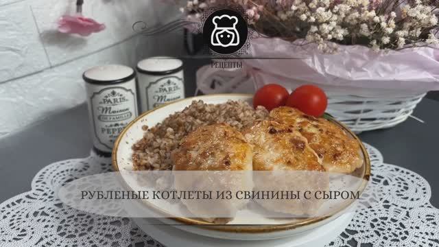 Рубленые котлеты из свинины с сыром