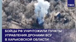 Бойцы РФ уничтожили пункты управления дронами ВСУ в Харьковской области