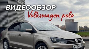 Видеообзор Volkswagen Polo