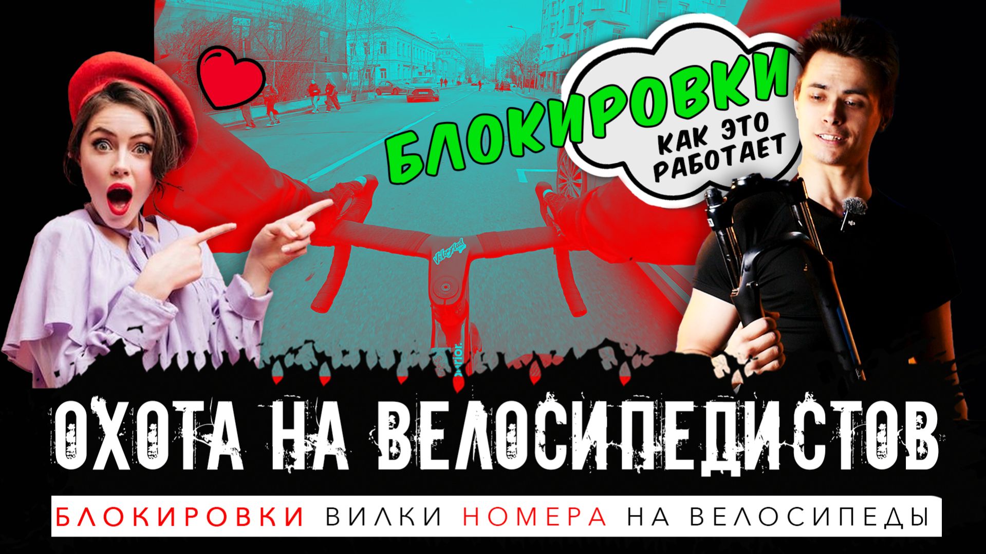 Девушки стали обращать внимание на велосипедистов / На велосипеды поставят номера как на авто?