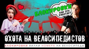 Девушки стали обращать внимание на велосипедистов / На велосипеды поставят номера как на авто?