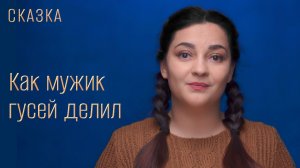 Сказка "Как мужик гусей делил"