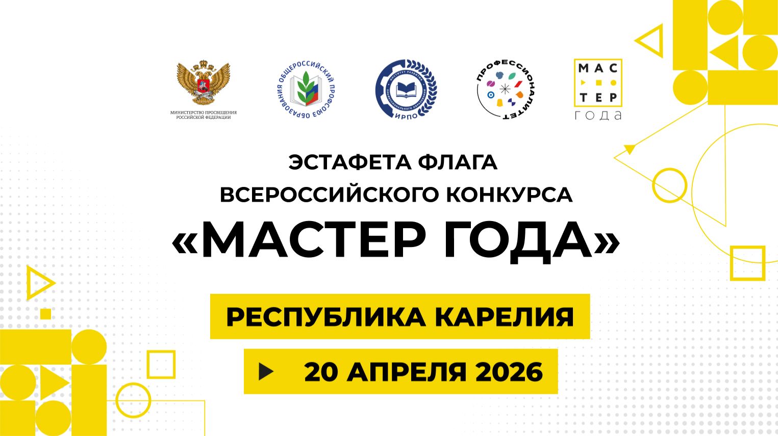 Эстафета флага «Мастер года». Карелия