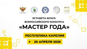 Эстафета флага «Мастер года». Карелия
