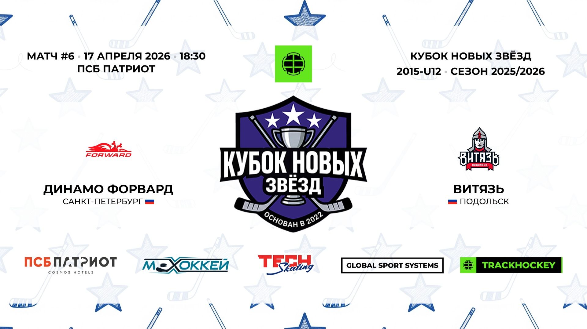 17.04.2026  Динамо Форвард - Витязь  2015-U12  КУБОК НОВЫХ ЗВЁЗД  20252026