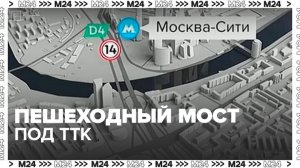 Новый пешеходный мост под ТТК соединит набережные у "Москва‑Сити" - Москва 24