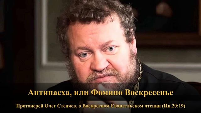 Антипасха или Фомино Воскресенье