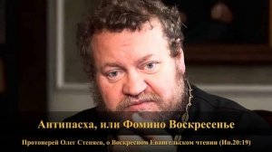 Антипасха, или Фомино Воскресенье