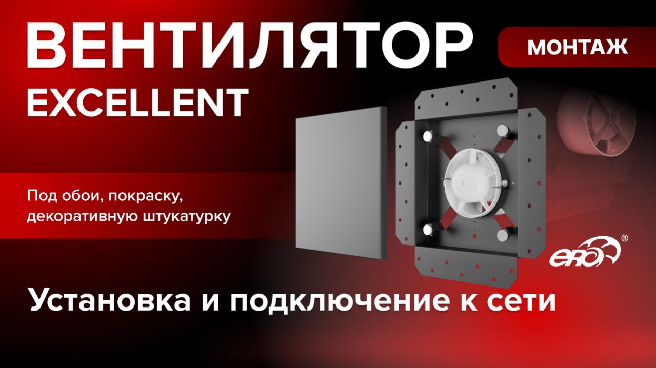 Как установить встраиваемый вентилятор EXCELLENT