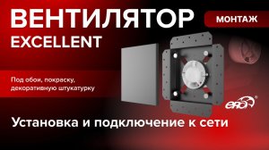 Как установить встраиваемый вентилятор EXCELLENT