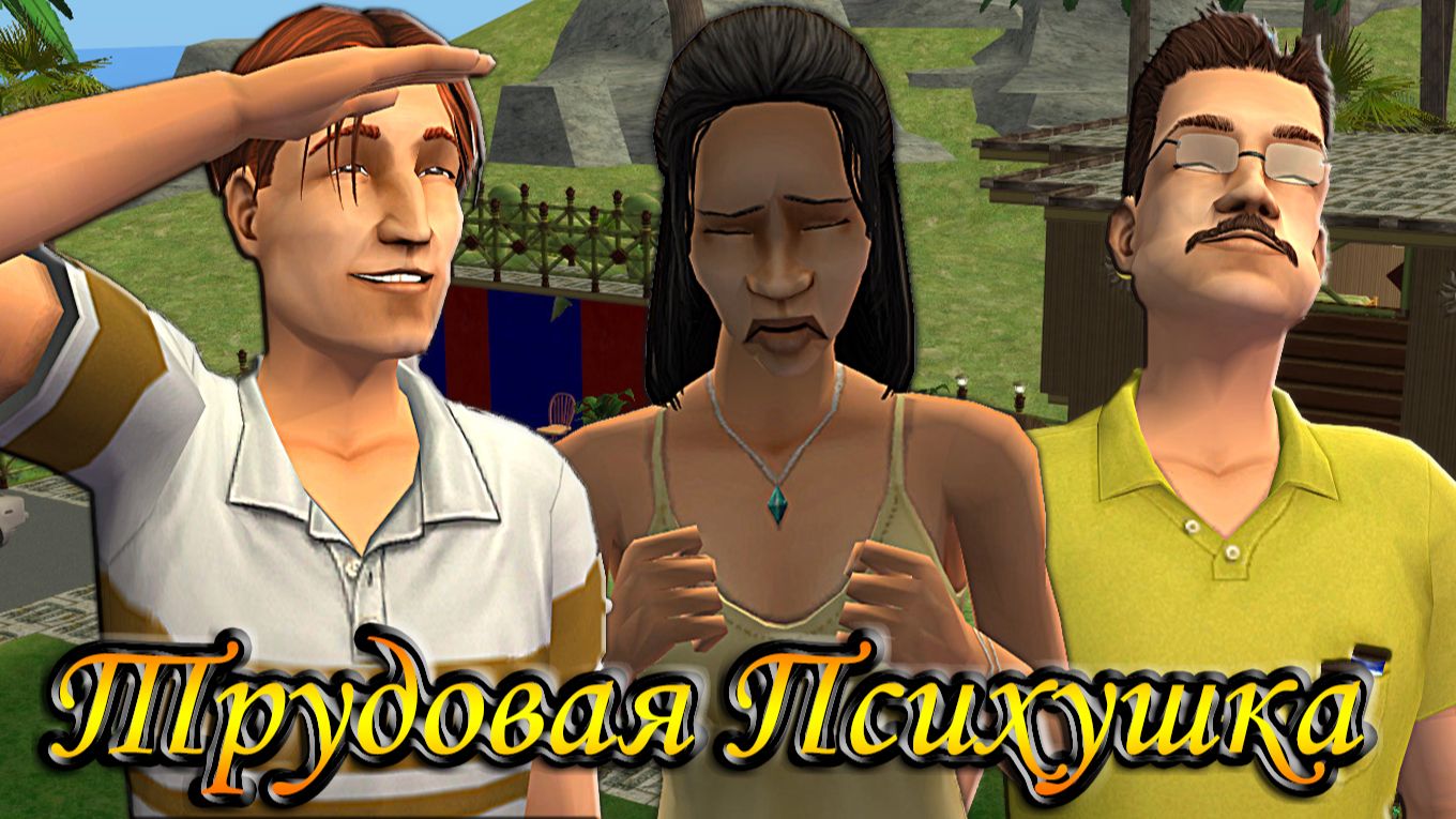 The Sims 2 "Трудовая Психушка" 🌞Тайное слово. 1 серия. Мастера на все руки смотреть онлайн