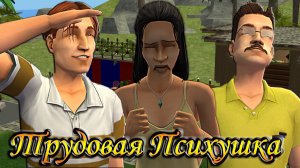 The Sims 2 «Трудовая Психушка» 🌞Тайное слово. 1 серия. Мастера на все руки