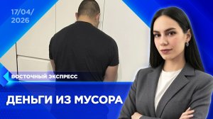 Аферисты делали миллионы на отходах | «Восточный экспресс» | новости Бурятии