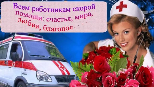 День Скорой ПомощиПоздравление Музыкальная открытка С Днем Скорой Помощи