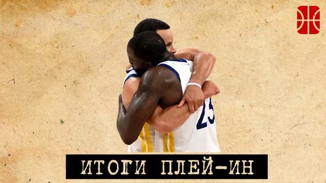 Итоги плей-ин НБА, икс-факторы первого раунда и вторая часть превью к плей-офф