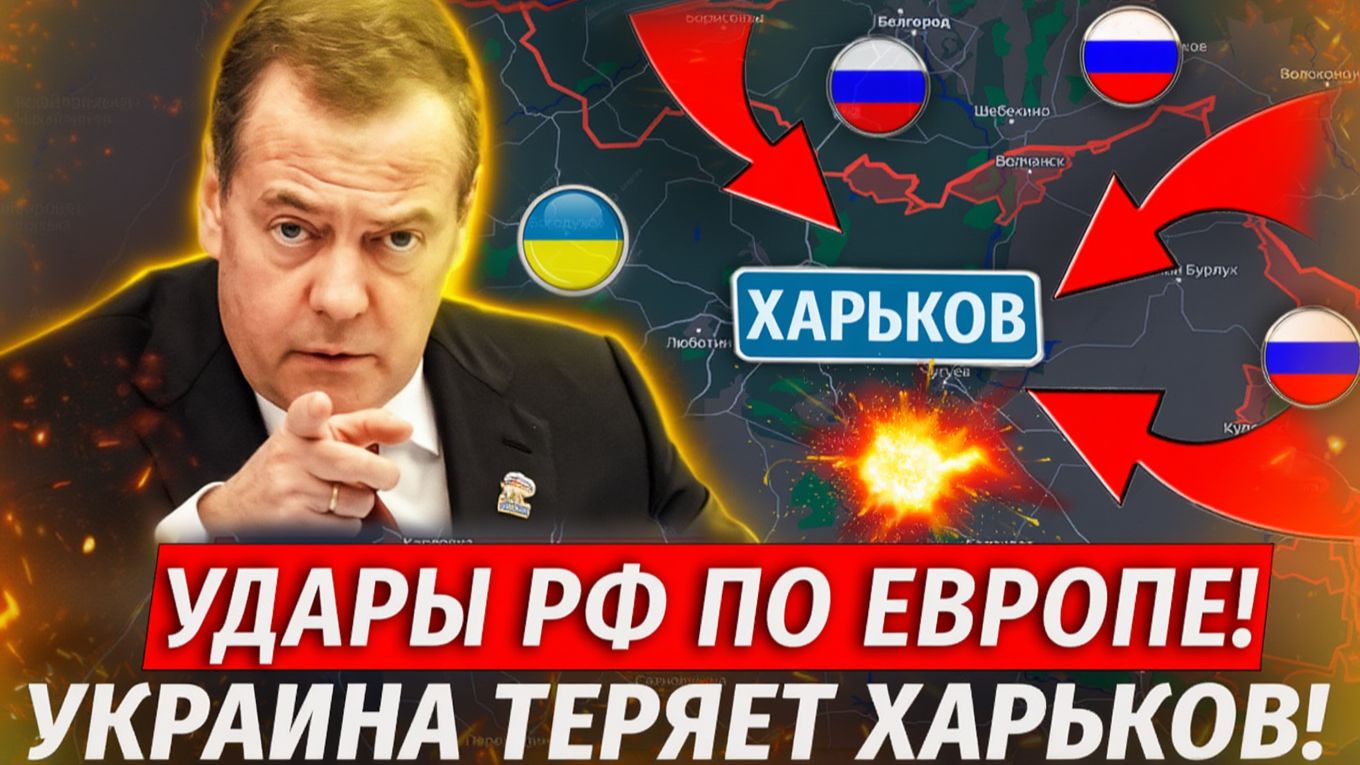 🔥Прорыв На Харьков! Удары РФ По Европе! ГОРЫ ТЕЛ ВСУ! Зыбино Пало! - Военные Сводки