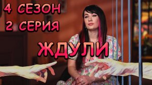 ЖДУЛИ | 7 ходок | я верю в него | 2 серия