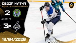 ОБЗОР / ГВМУ МО РФ - ШТОРМ / 16.04.26 / ОХЛ МОСКВА / ДИВИЗИОН ДЕБЮТАНТ 1