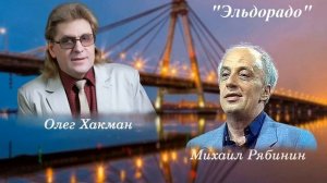"Эльдорадо" О.Хакман стихи М.Рябинина