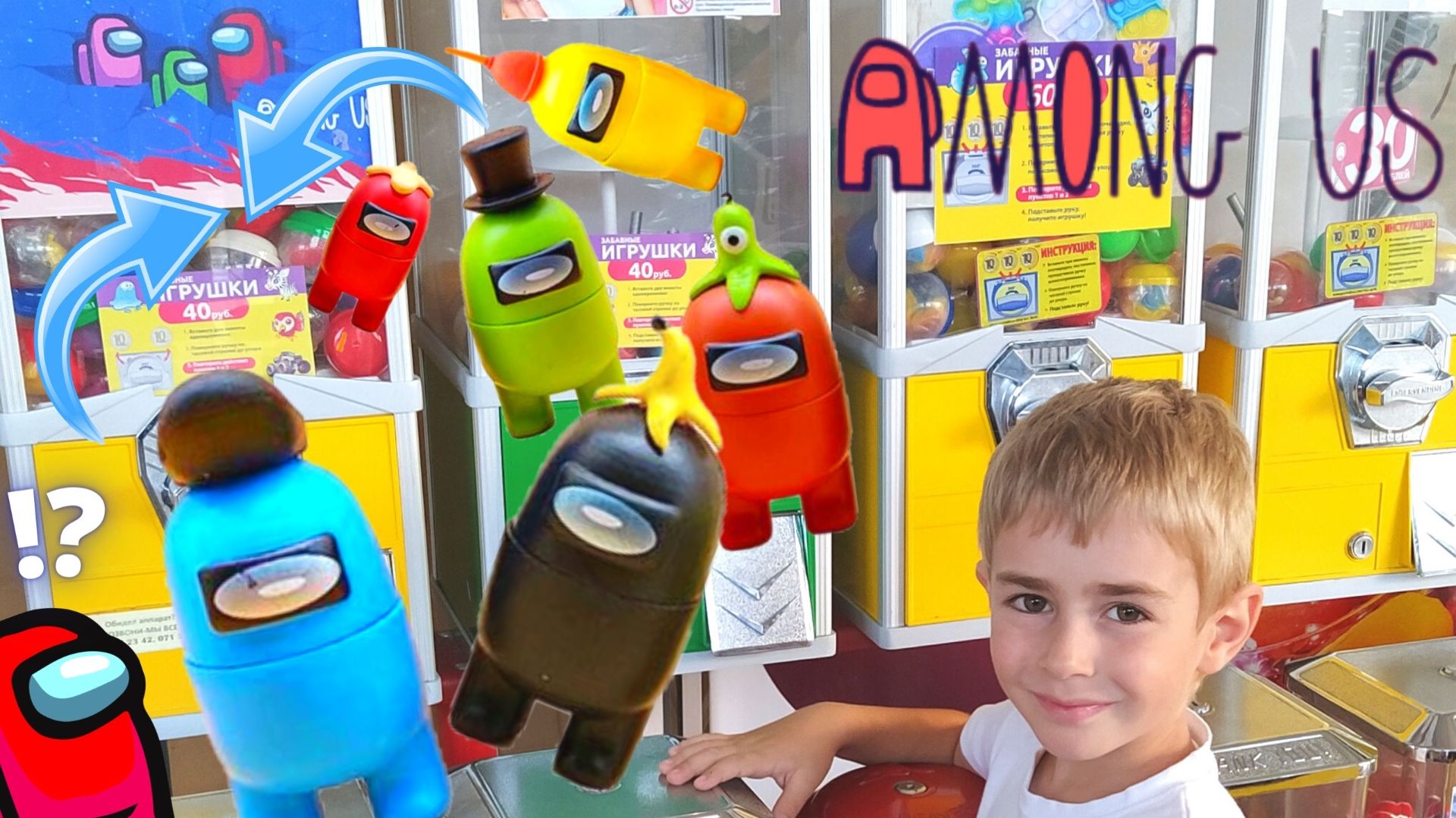AMONG US ИГРУШКИ из автомата. СОБИРАЮ коллекцию игрушек АМОНГ АС. Nikita Tv.
