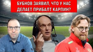 Бубнов заявил Что у нас делает прибалт Карпин, что он здесь забыл? Бубнов должен понести наказание?